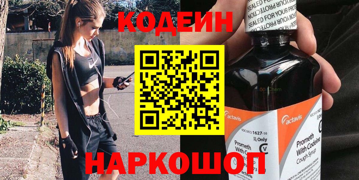 Лосино-Петровский  Кодеиновый сироп Lean Purple Drank  Вход с VPN 